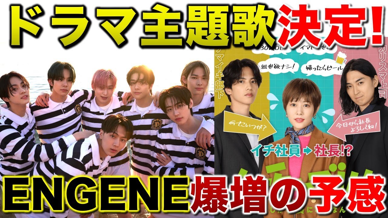 【ENHYPEN】新曲『Always』がドラマ主題歌決定!!来年は日本のENGENEが爆増!?/Always/ムチャブリ!!わたしが社長になるなんて