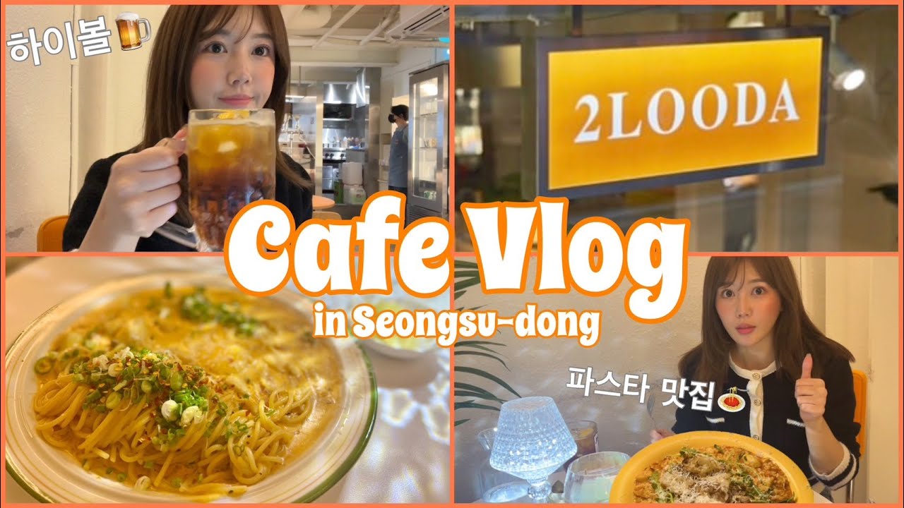 【聖水洞】ガチで行きつけカフェの絶品麻薬パスタがやばい…