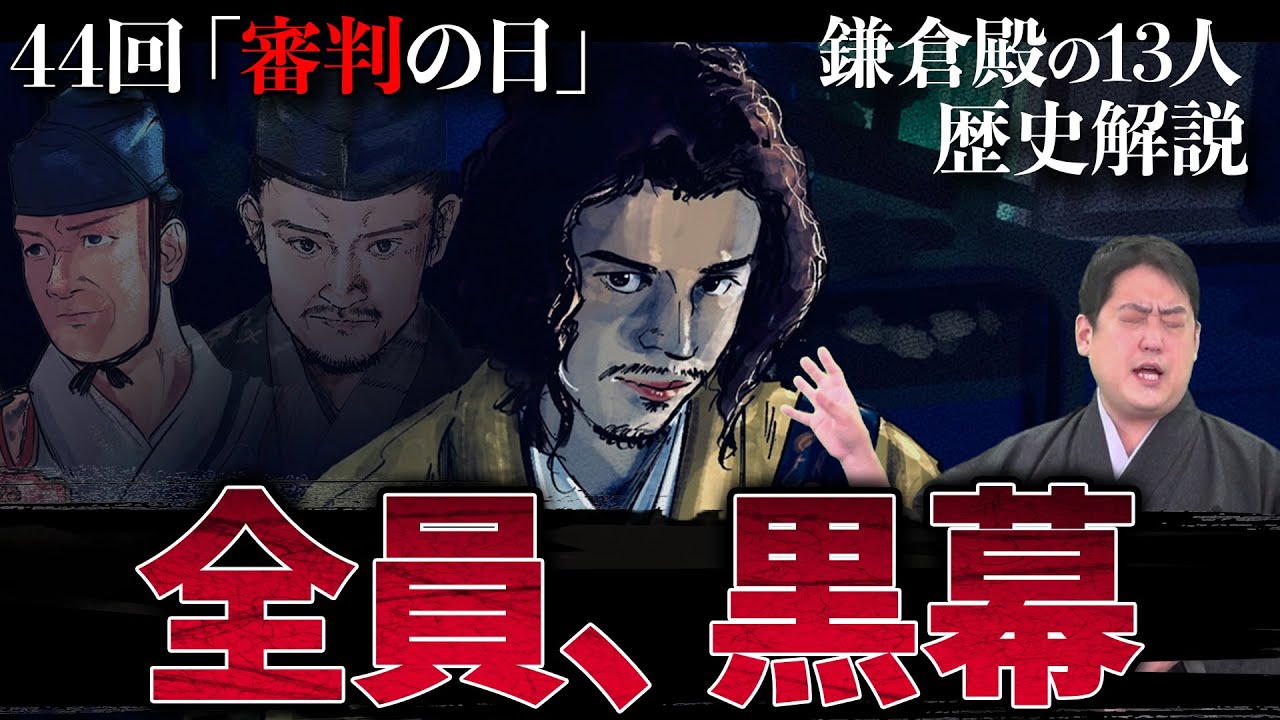 第44回『審判の日』全員黒幕の衝撃展開はありえるのか!? #鎌倉殿の13人 #解説