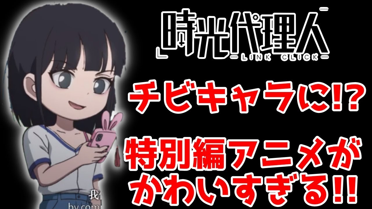 トキやヒカル達がチビキャラに!?時光代理人の特別編アニメが可愛すぎる!