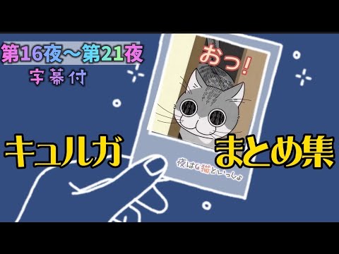 🌙🐱【キュルガまとめ 】第16夜〜第21夜 🐱字幕付 EDなし。キュルガ「切り抜き」 #夜は猫といっしょ #キュルガ #アニメ