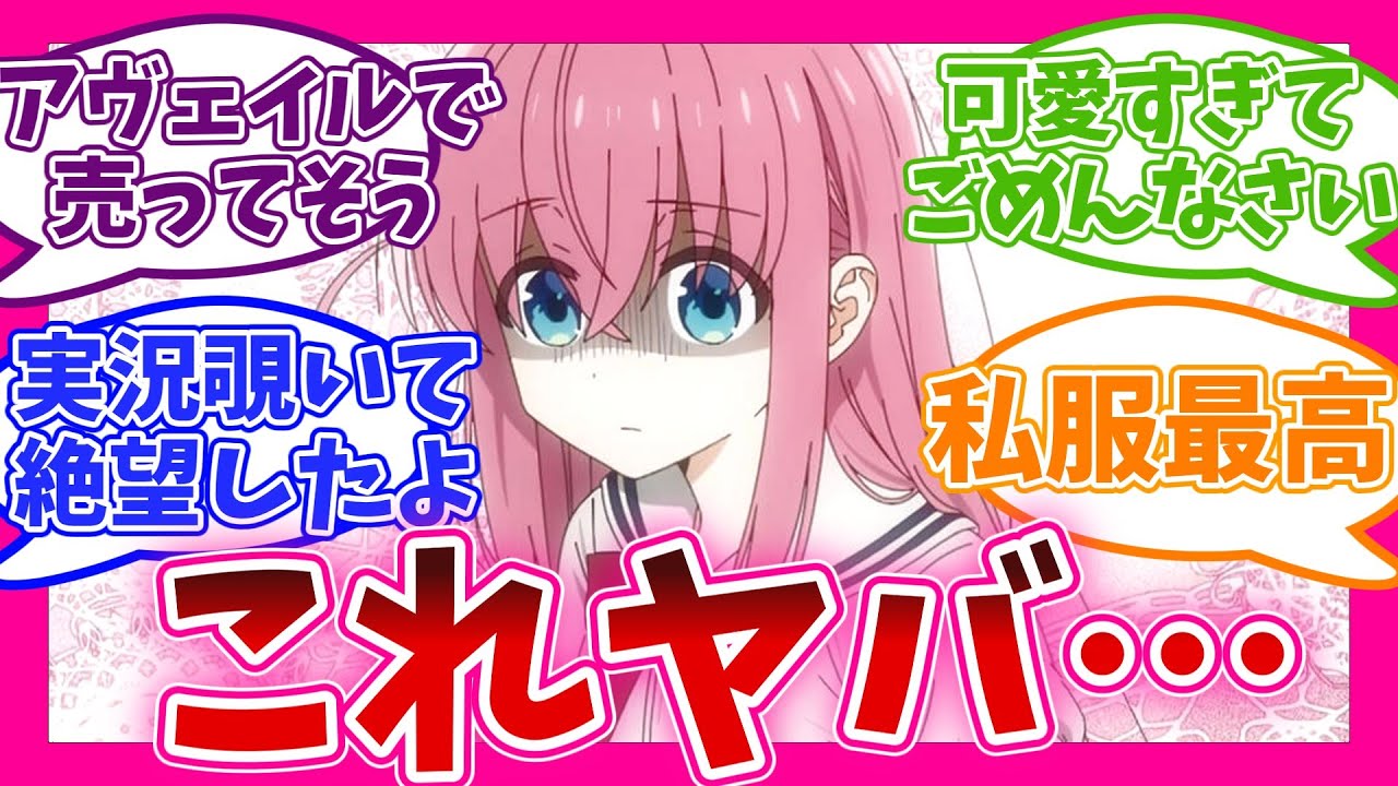 【美少女すぎ!? 】やりたい放題 第7話 ぼっち・ざ・ろっく! 視聴者の反応集 アニメ まとめ 感想 第七話