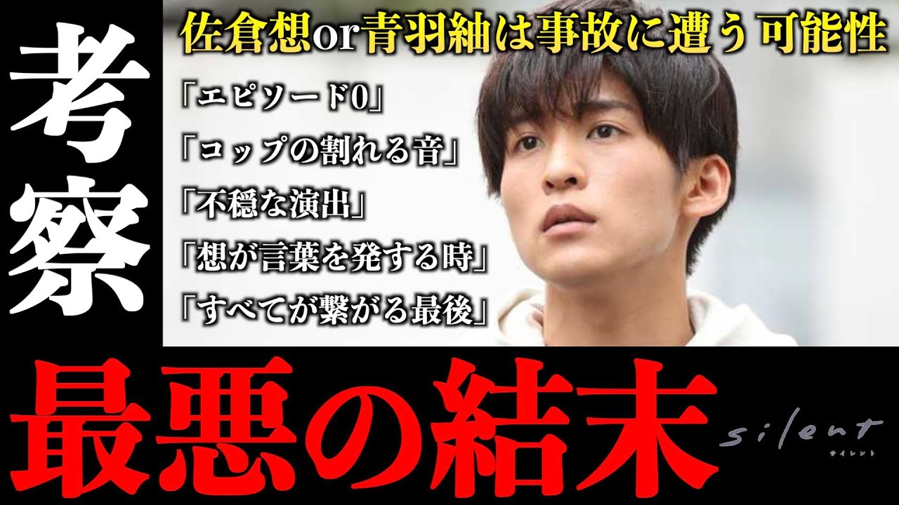 不穏すぎる..佐倉想or青羽紬は事故に遭う?最悪のバッドエンドの可能性を考察..。(ドラマsilent 第7話)【※ネタバレ注意】