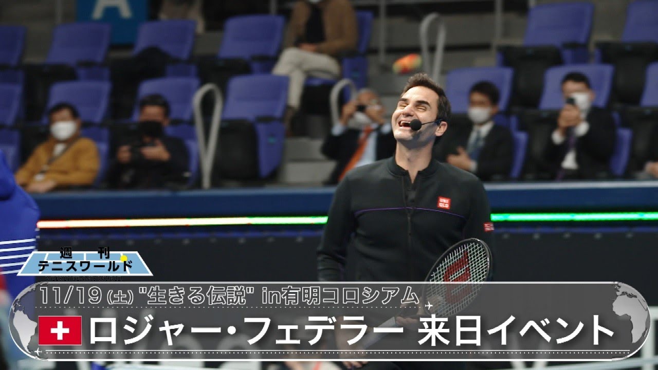 ロジャー・フェデラー来日イベント!錦織圭や国枝慎吾も登場!in有明コロシアム│週刊テニスワールド【WOWOW】