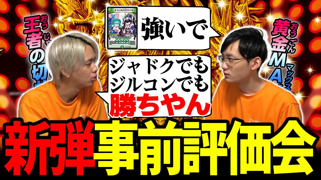 【事前評価】デュエキングMAXが強いカードも面白いカードも多すぎて困る【デュエマ】