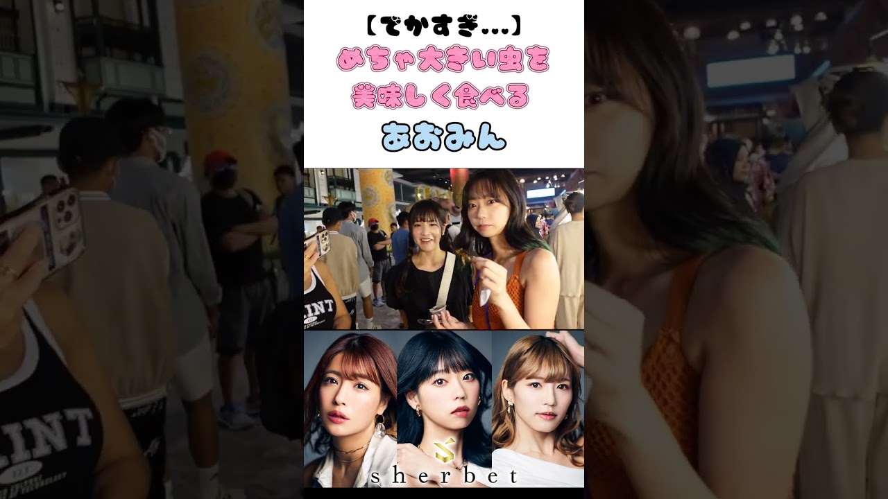 【ゲテモノ】でかすぎる虫を難なく食べるあおみんのシーン #shorts #sherbet #橋本梨菜 #青山ひかる #河路由希子 #グラビアアイドル