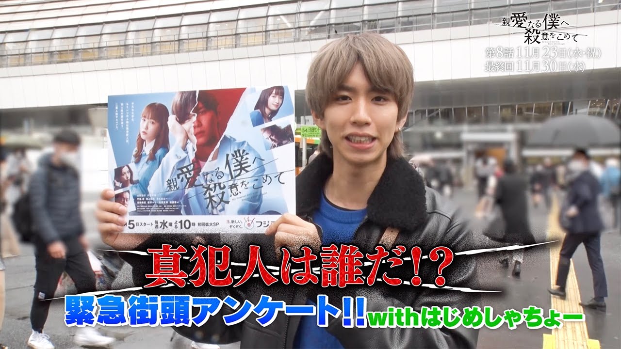 【特別企画】真犯人は誰だ!?「親愛なる僕へ殺意をこめて」緊急街頭アンケート!! withはじめしゃちょー