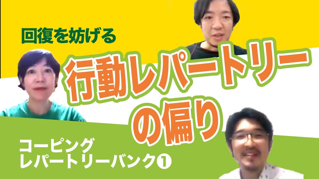 【ストレス】コーピングレパートリー・バンク #1【認知行動療法】
