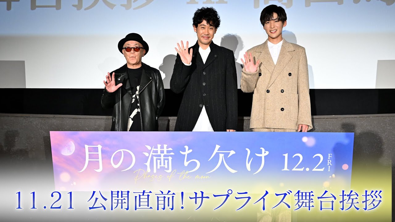 映画『月の満ち欠け』11.21 公開直前!サプライズ舞台挨拶 アーカイブ配信【12月2日(金)全国公開】