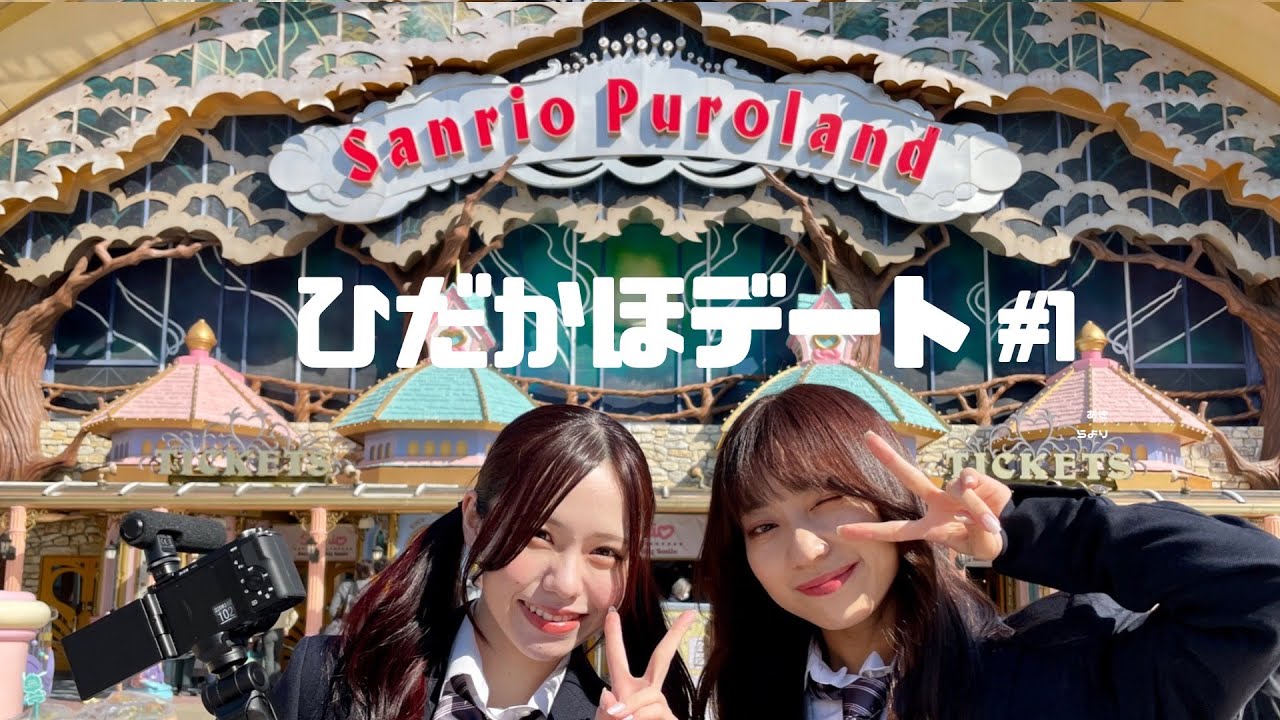 【VLOG】日高優月&佐藤佳穂 サンリオピューロランドデート【ひだかほ】
