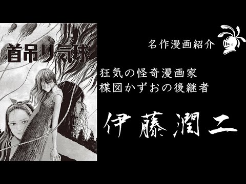 【ゆっくり解説】漫画家伊藤潤二【漫画紹介】