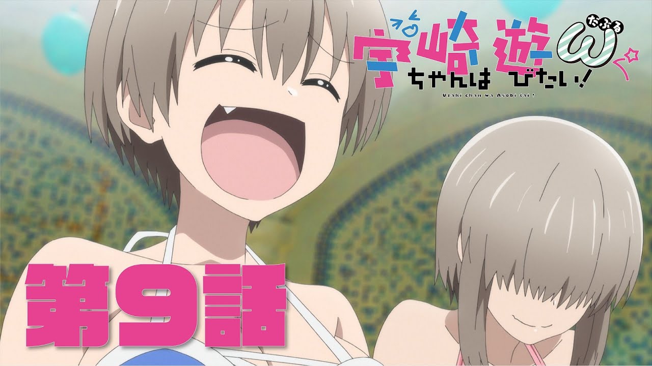 TVアニメ「宇崎ちゃんは遊びたい!ω」第9話「宇崎藤生は家族サービスしたい!」予告:Uzaki-chan Wants to Hang Out! Season 2