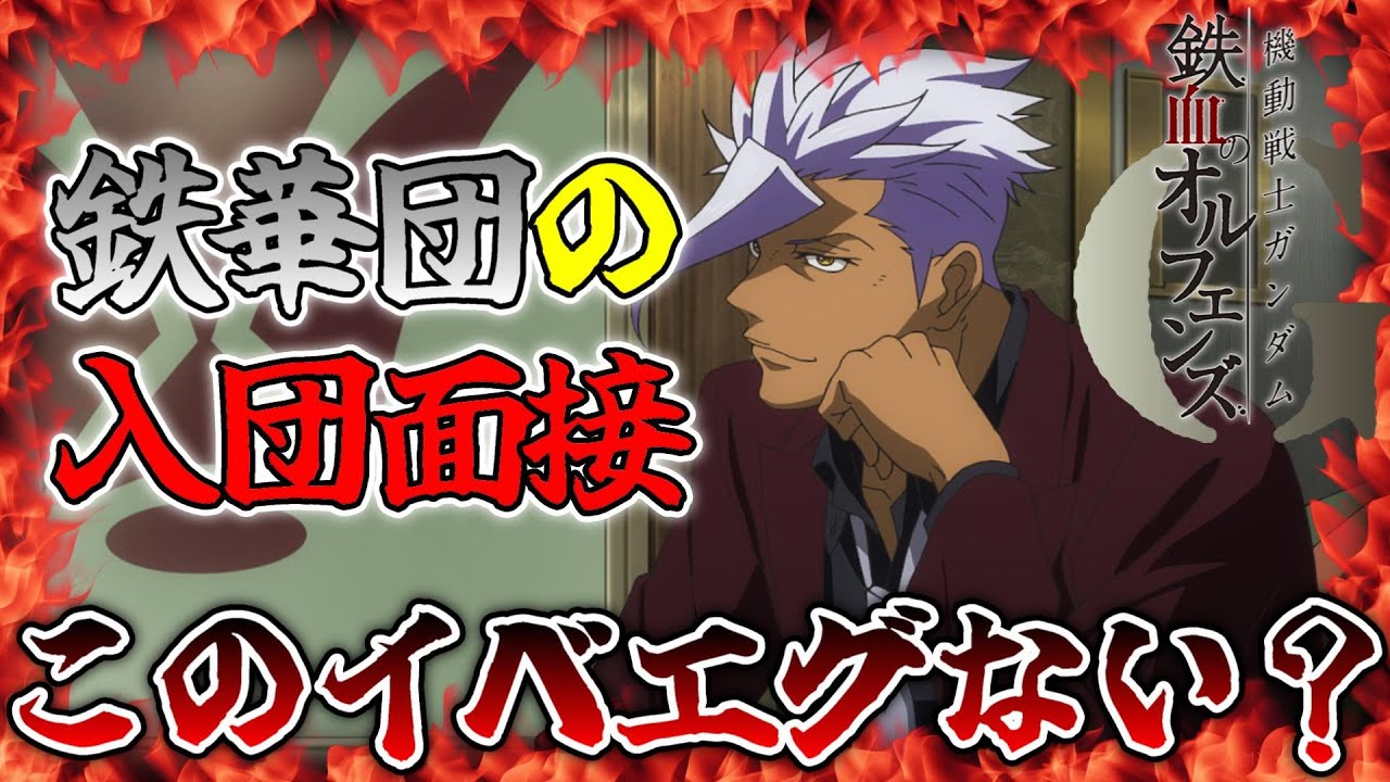 【鉄オルG#7】鉄華団の入団面接について!このイベントいろいろエグいって思うのは俺だけ?w【鉄血のオルフェンズG】