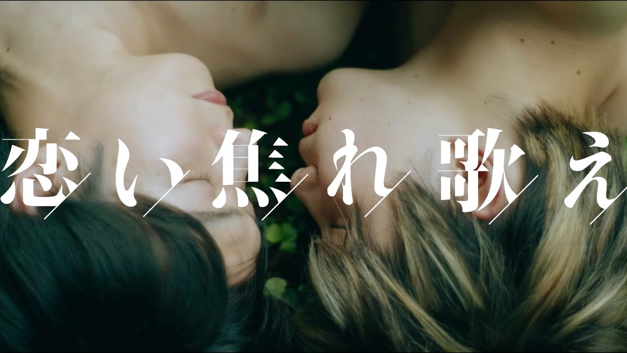 稲葉友、少しずつ明らかになっていく遠藤健慎との関係/映画『恋い焦れ歌え』予告編