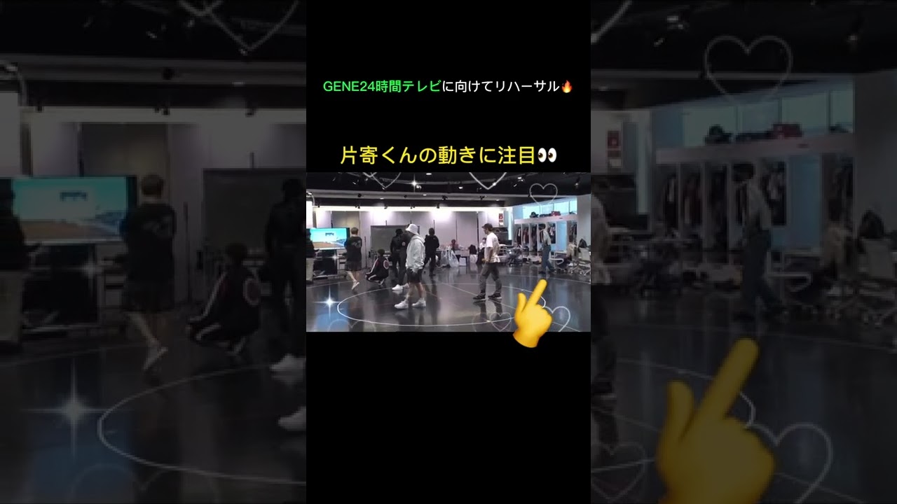 【リハ中のかわいい涼太くんをキャッチ❤️】#GENE24時間テレビ に向けて、初日リハーサルに励む #GENE🕺 #shorts