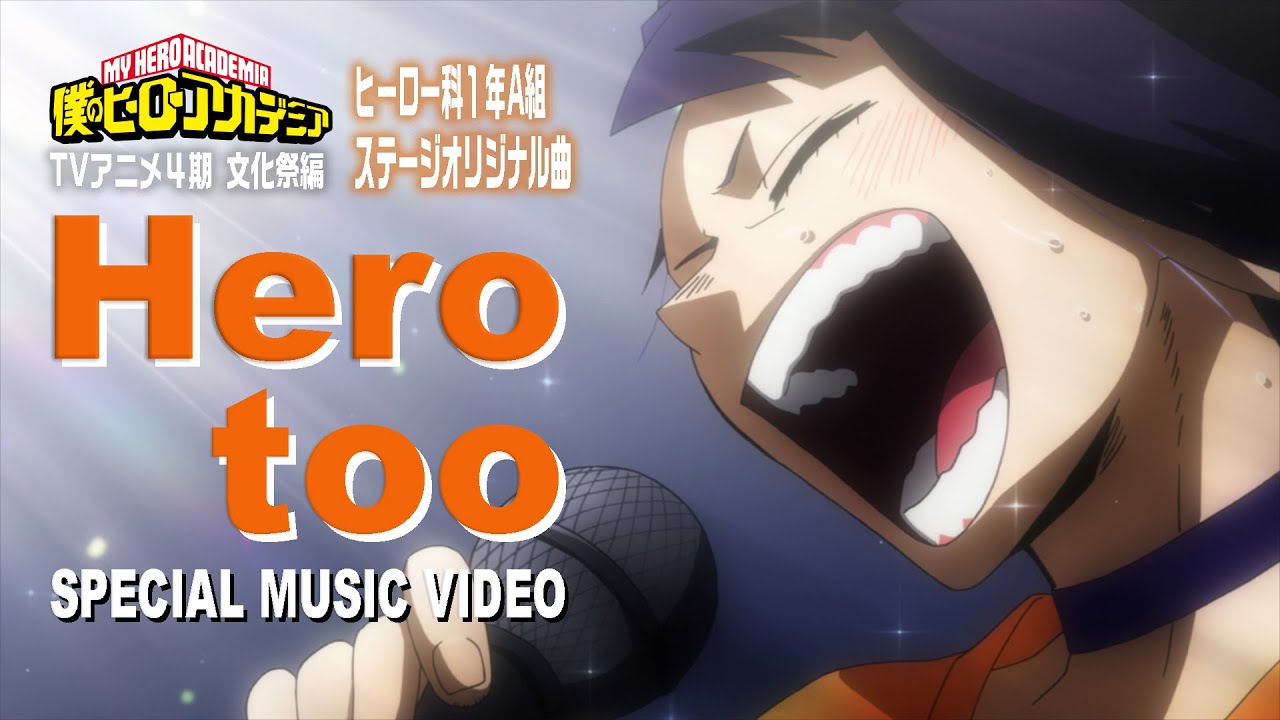 ヒロアカ「Hero too」ミュージックビデオ(MV)/雄英高校ヒーロー科1年A組/『僕のヒーローアカデミア』4期文化祭編/MY HEROACADEMIA