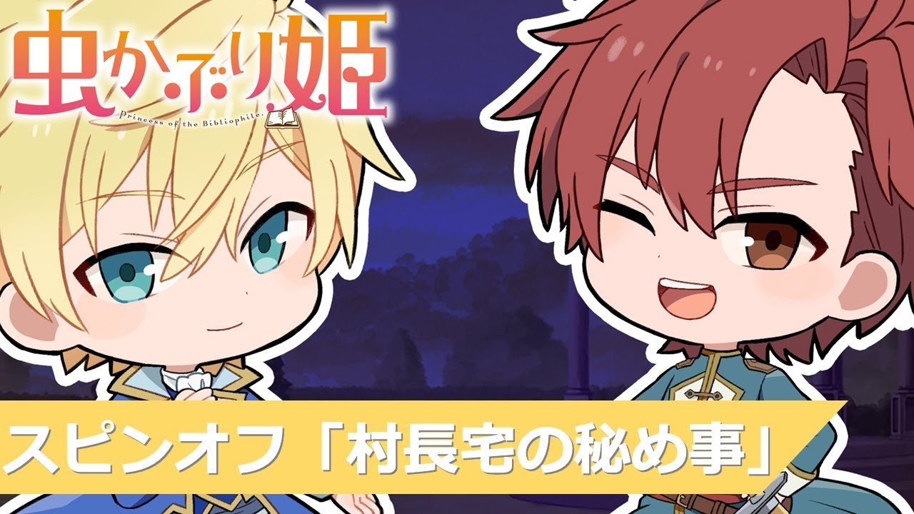 『虫かぶり姫』スピンオフ動画「村長宅の秘め事」(CV.木村良平、内田雄馬)