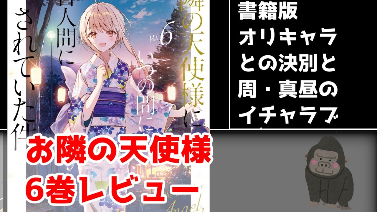 「お隣の天使様」6巻について熱く語りたい【お隣の天使様にいつの間にか駄目人間にされてしまった件】【肉声】
