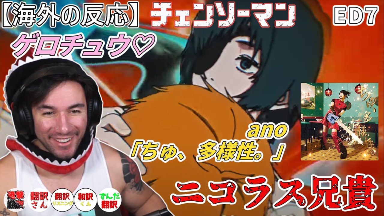 【海外の反応】チェンソーマンED7 ゲロチュ! ニコラス兄貴 ano 「ちゅ、多様性。」