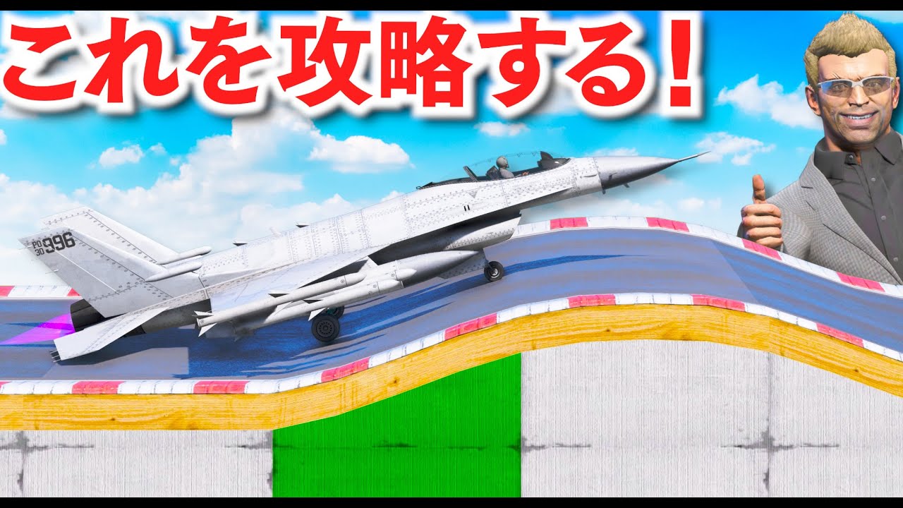 【GTA5】スーパーカーと戦闘機で攻略する!クネクネ道や360度大回転もあるマップを攻略せよ!最後にはスーパー大ジャンプのチャレンジ!陸海空の乗り物が登場!【ほぅ】