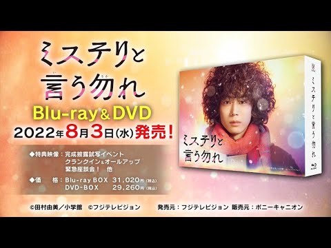 ドラマ『ミステリと言う勿れ』2022年8月3日Blu-ray・DVD発売!PR動画