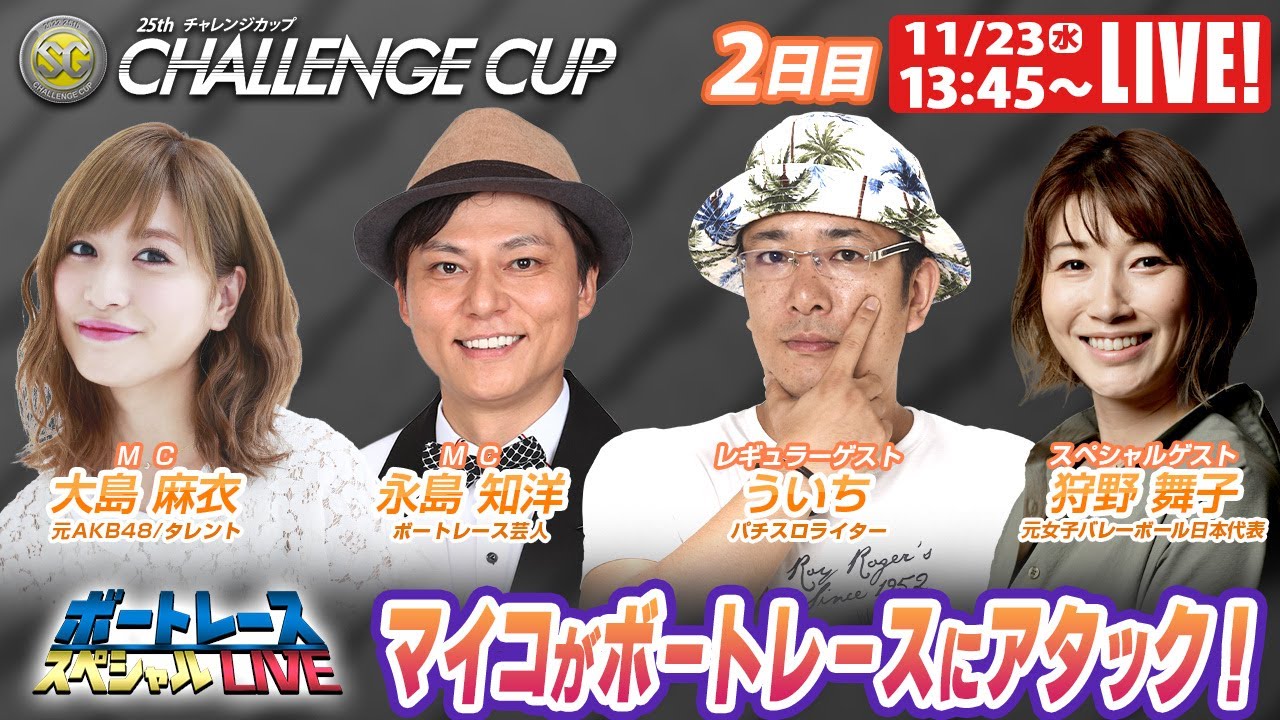 ボートレース|マイコがボートレースにアタック!|11月23日(水)13:45~|鳴門SGチャレンジカップ 2日目 9R~12R|ボートレーススペシャルLIVE