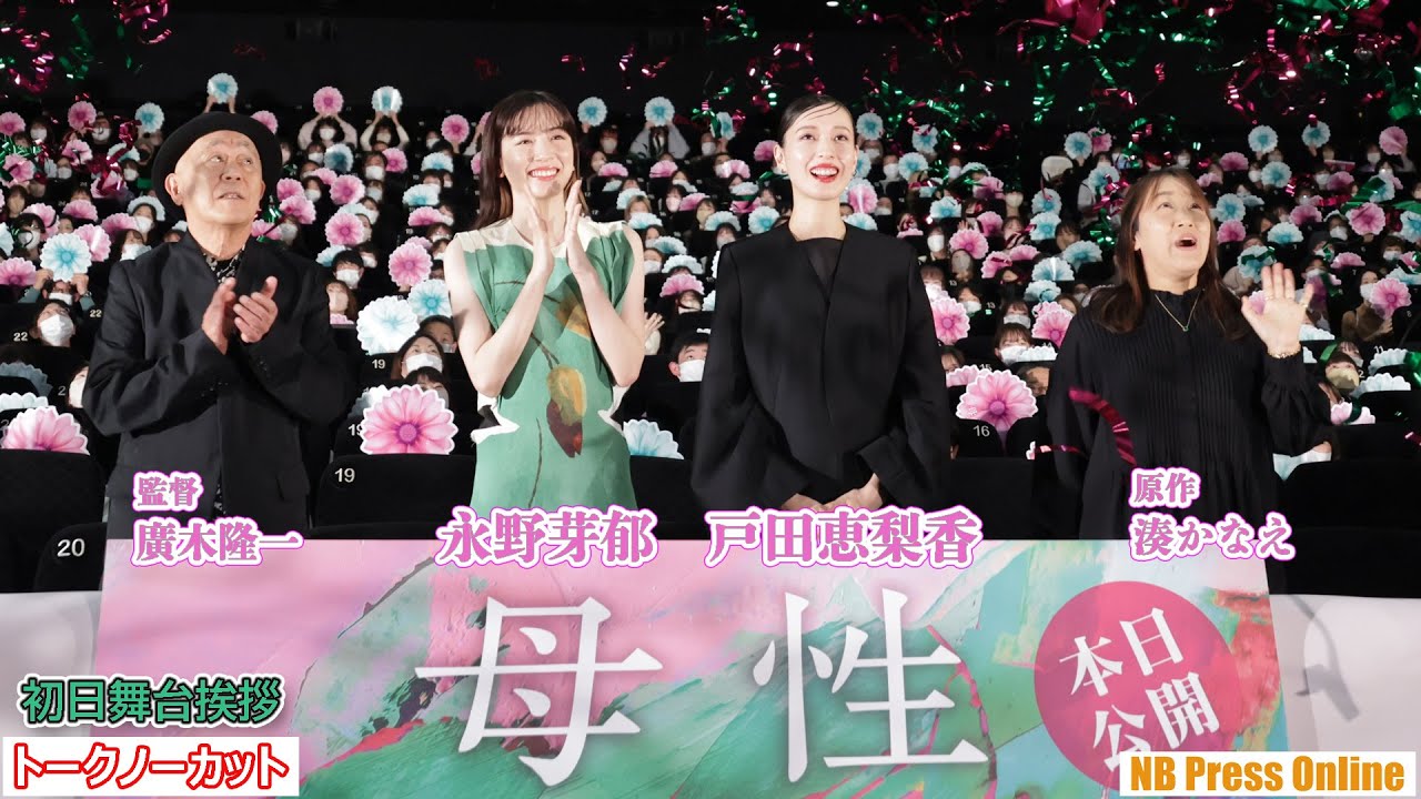 戸田恵梨香、永野芽郁、自分が母親になるとしたら?映画『母性』初日舞台挨拶【トークノーカット】