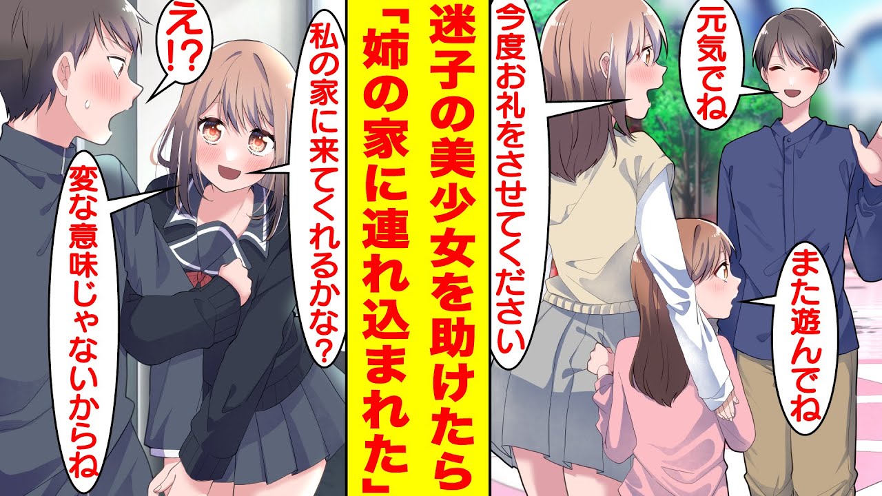 【漫画】迷子の美少女を助けたら美人転校生の妹だった。学校でクラスメイトになった姉に呼び出されると彼女の家に連れ込まれることになり…姉「好きになっちゃいました。付き合ってください…?」 【恋愛漫画】