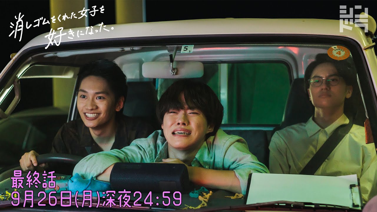 大橋和也・藤原丈一郎・小島健『消しゴムをくれた女子を好きになった。』 <最終話 9/26(月)24:59放送!>