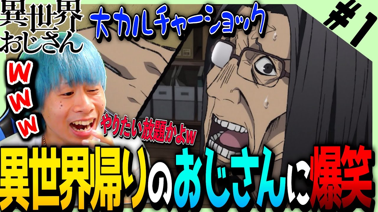 異世界おじさんの第1話を見た日本人の反応と感想【アニメリアクション】|Uncle from Another World Episode1 Reaction|Isekai Ojisan #いせおじ