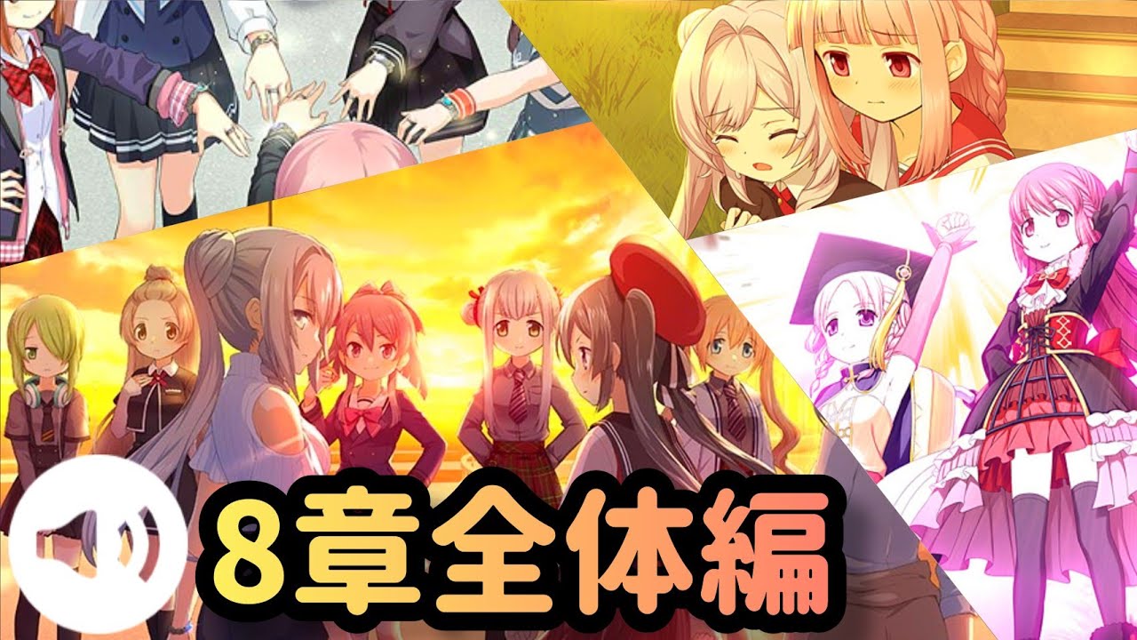 【マギレコ】8章 全体編 フルボイスver. “夢のなごりに芽吹く花”【マギアレコード第二部メインストーリー】