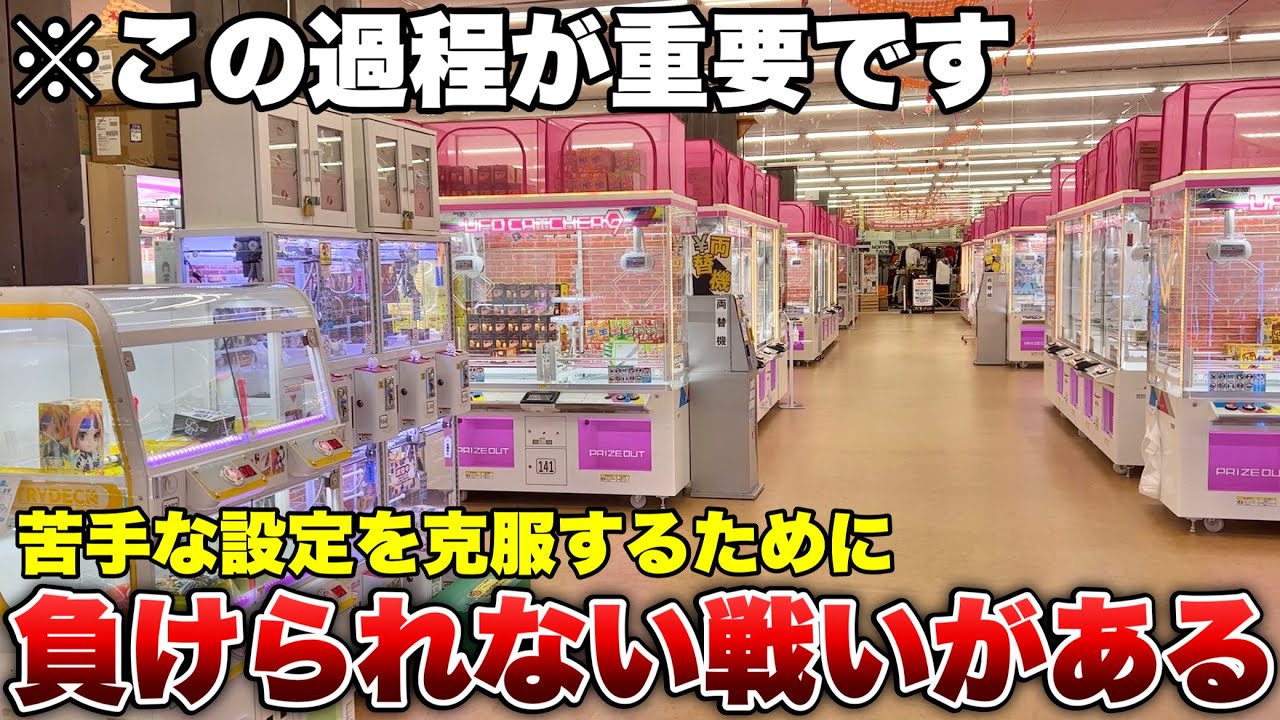【クレーンゲーム攻略】苦手な設定に挑んで更なる上達へ…!【UFOキャッチャー・クレーンゲーム】