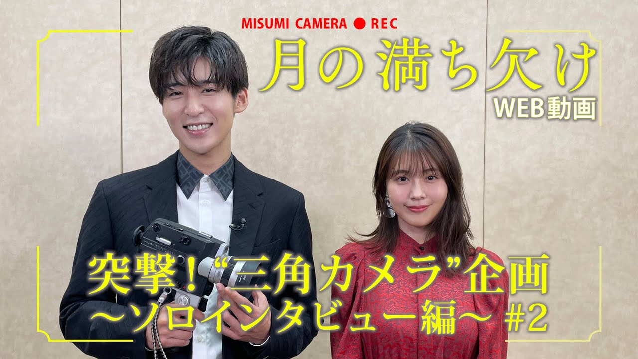 映画『月の満ち欠け』<第2回>突撃!“三角カメラ”【12月2日 (金) 全国公開】