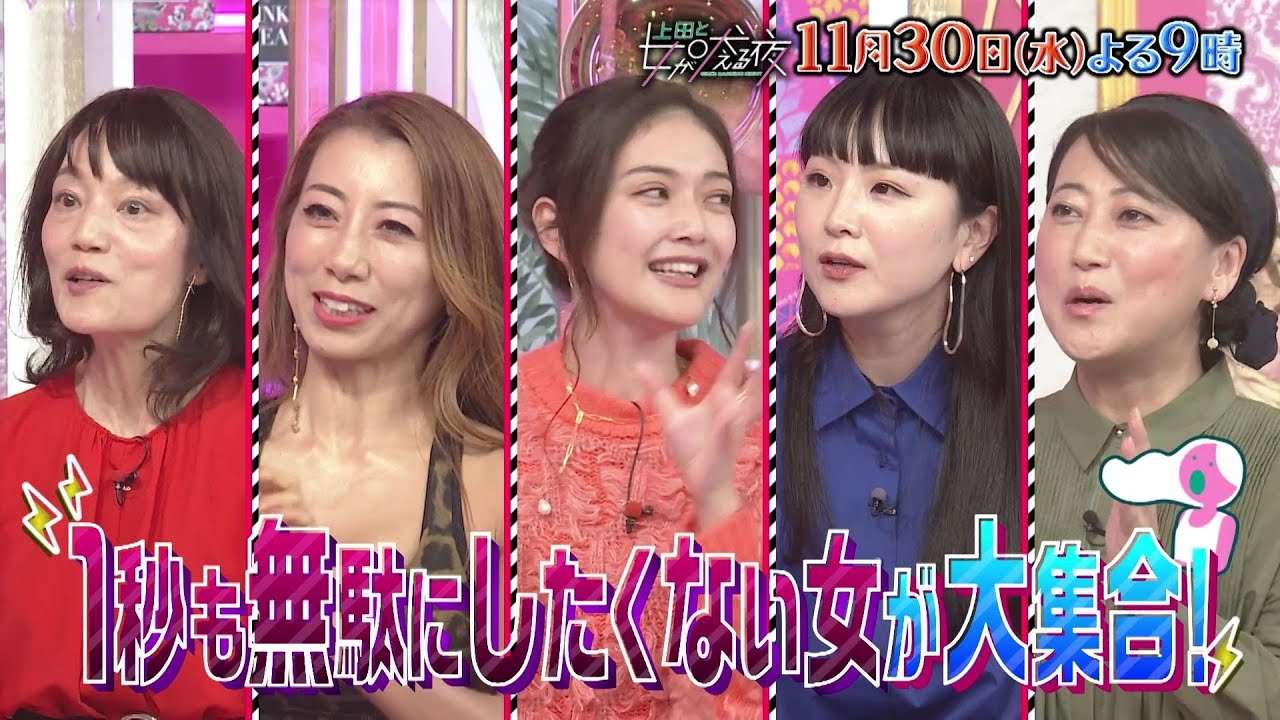 【公式】上田と女が吠える夜11月30日(水)よる9時~▼1分1秒も無駄にしたくない!効率的な女が大集合▼ドラマ倍速女VSちゃんと観て欲しい亀梨和也▼部屋にイスが1つも無い女