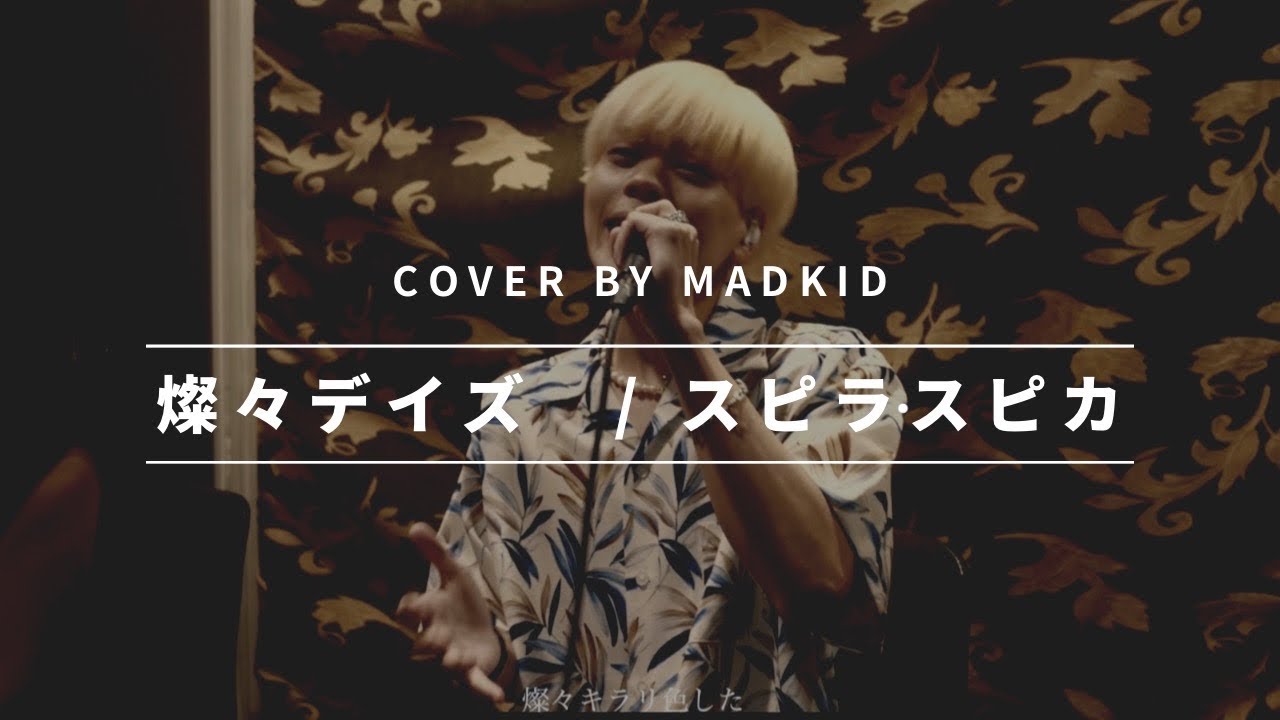 スピラ・スピカ / 燦々デイズ(TVアニメ「その着せ替え人形は恋をする」オープニングテーマ) Cover by MADKID