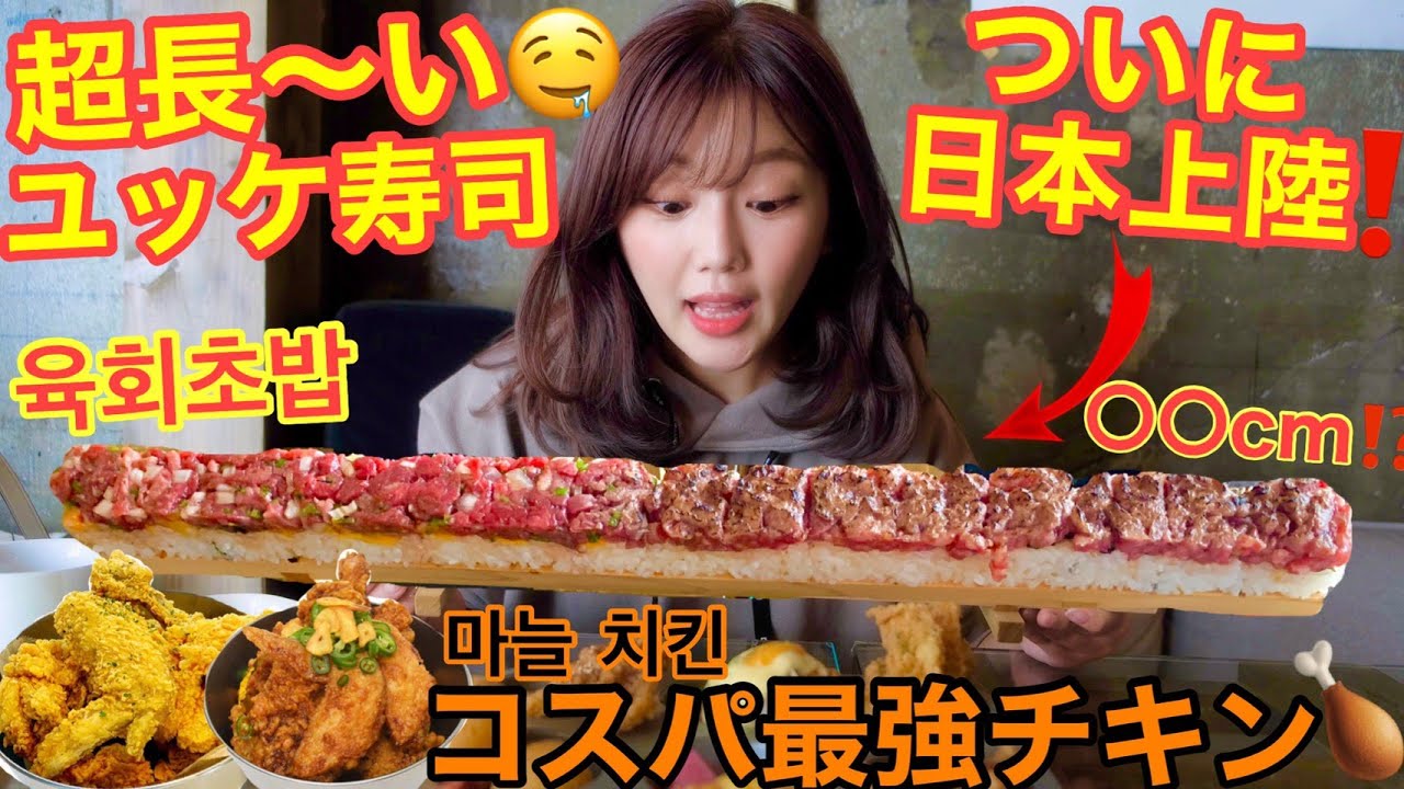 【絶品グルメ】韓国で大流行!超長いユッケ寿司が日本上陸!!/일본 신오쿠보에서 육회초밥♡치킨【먹방】