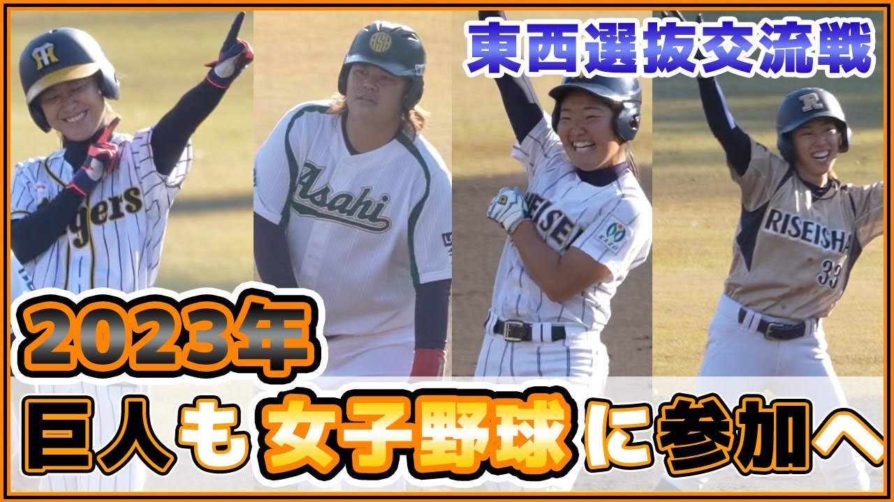 巨人も女子野球チーム新設!女子野球のレベルとは?第2回東西選抜交流戦:関東選抜-関西選抜