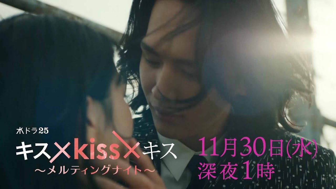 【予告】水ドラ25「キス×kiss×キス~メルティングナイト~」第7話 | テレビ東京