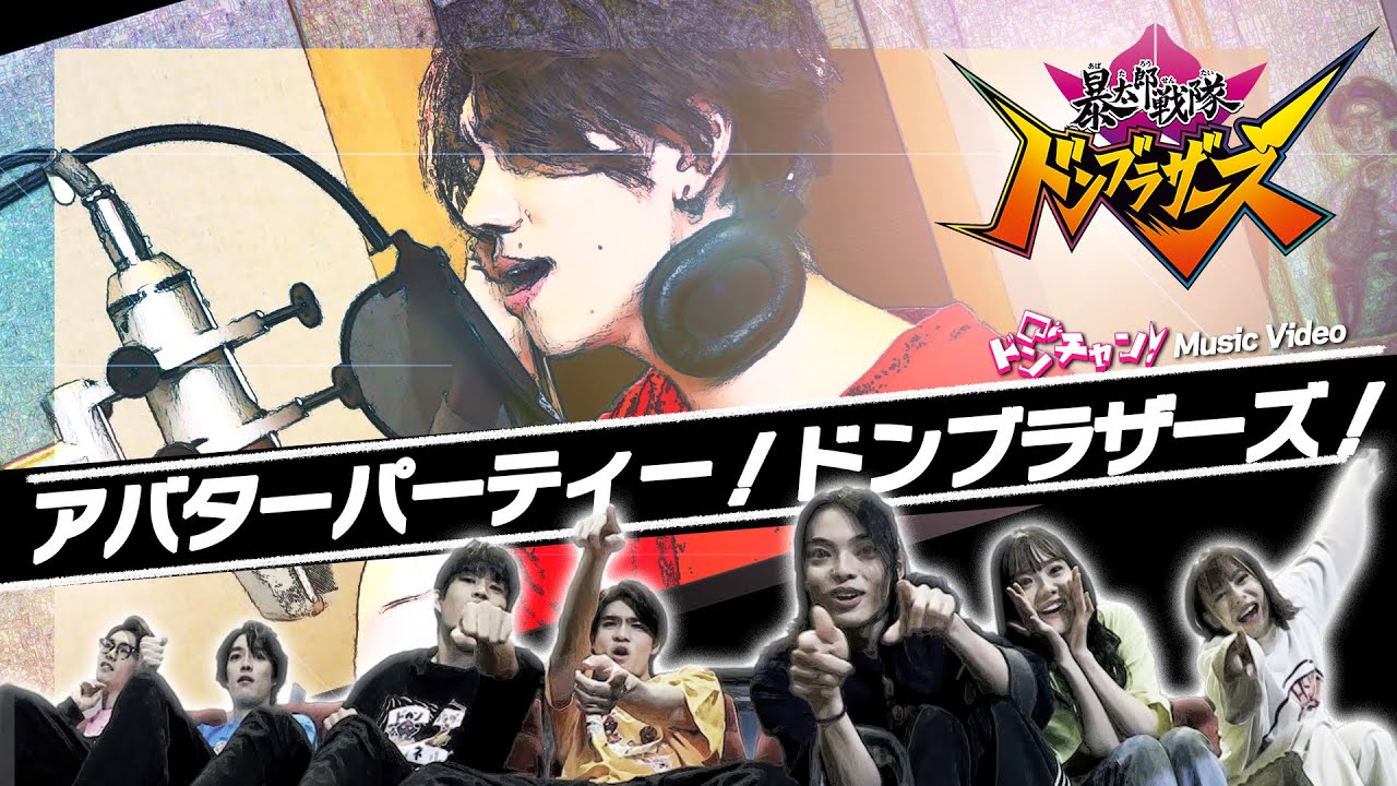 アバパのMVフル尺完全版「アバターパーティー!ドンブラザーズ!」ミュージックビデオ byドンチャン/メイキングはTTFCで配信中!!