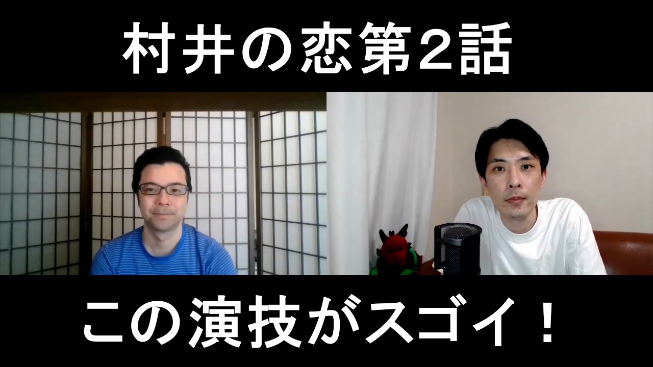 村井の恋第2話の演技をほめてほめてほめまくる【この演技がスゴイ!】