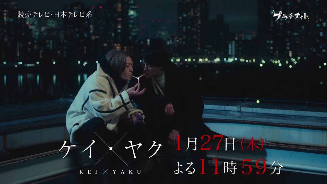 【鈴木伸之×犬飼貴丈】『ケイ×ヤク-あぶない相棒-』第3話PR解禁‼【1月27日(木)よる11時59分放送】