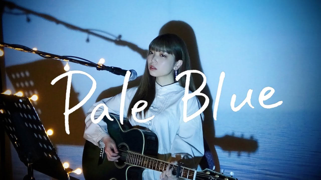Pale Blue / 米津玄師 Cover by 野田愛実【TBSドラマ「リコカツ」主題歌】