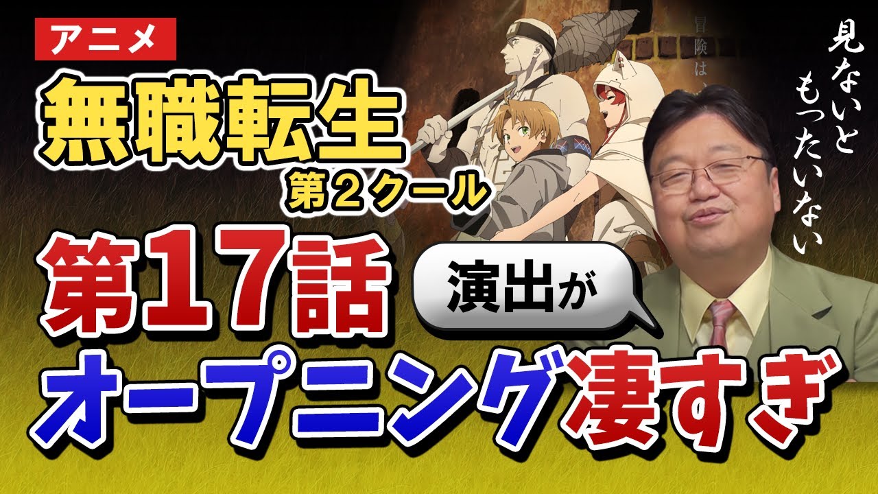 【無職転生】第2クール・第17話オープニング演出が凄すぎる【岡田斗司夫】【アニメ解説】【切り抜き】