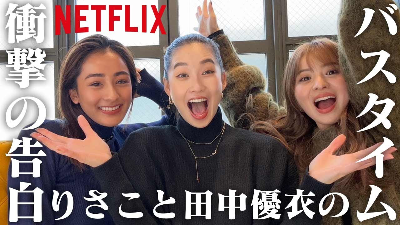 【衝撃の告白】りさこと田中優衣のバスタイムの下着の話