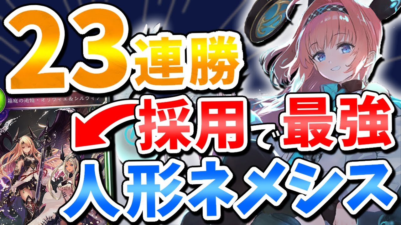 『23連勝』した人形ネメシスがディスカードドラゴン、秘術ウィッチにも余裕で勝てて最強すぎる!【アディショナル/Vtuber/IBUSHIGIN/シャドバ/シャドウバース】