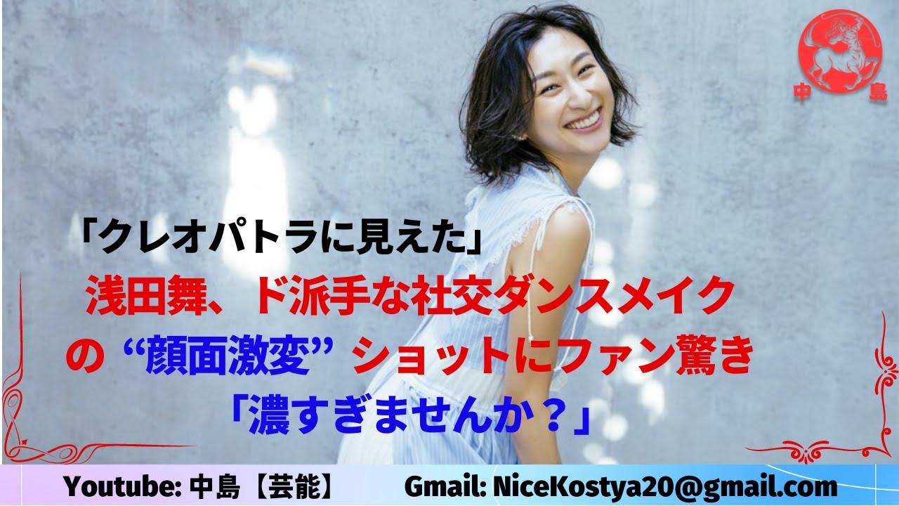 【浅田舞】「クレオパトラに見えた」