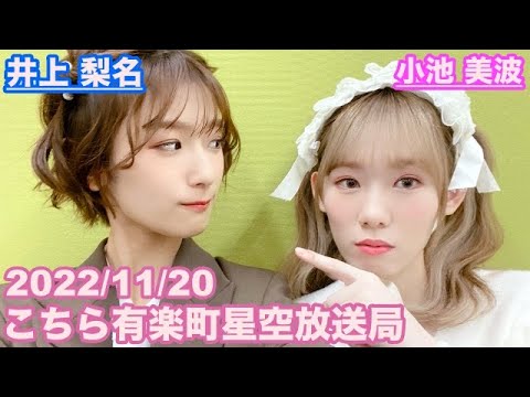 【櫻坂46】こちら有楽町星空放送局 井上梨名(4代目MC) 小池美波 2022/11/20 (ラジオ)