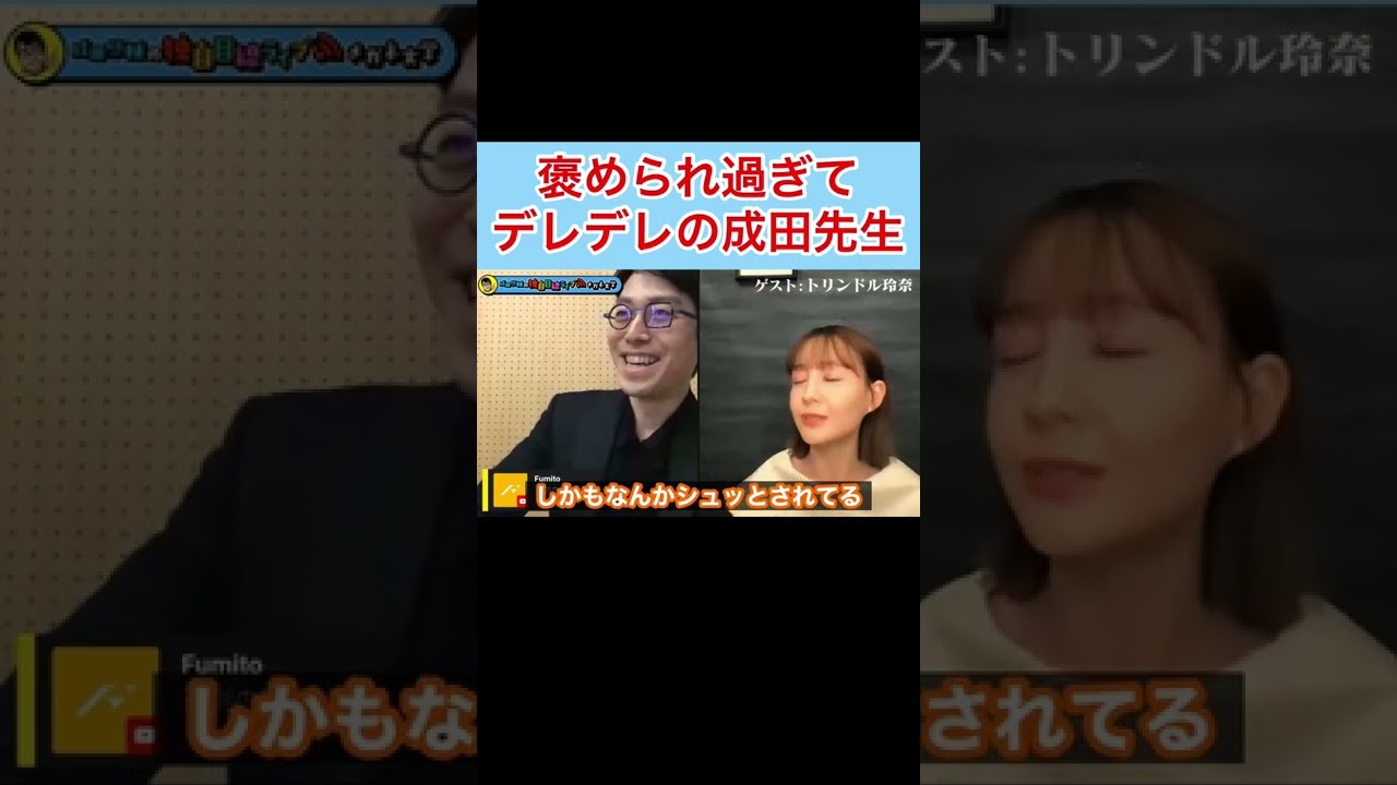 【成田悠輔✖︎トリンドル玲奈】玲奈ちゃんにベタ褒めされデレデレの成田先生w #shorts