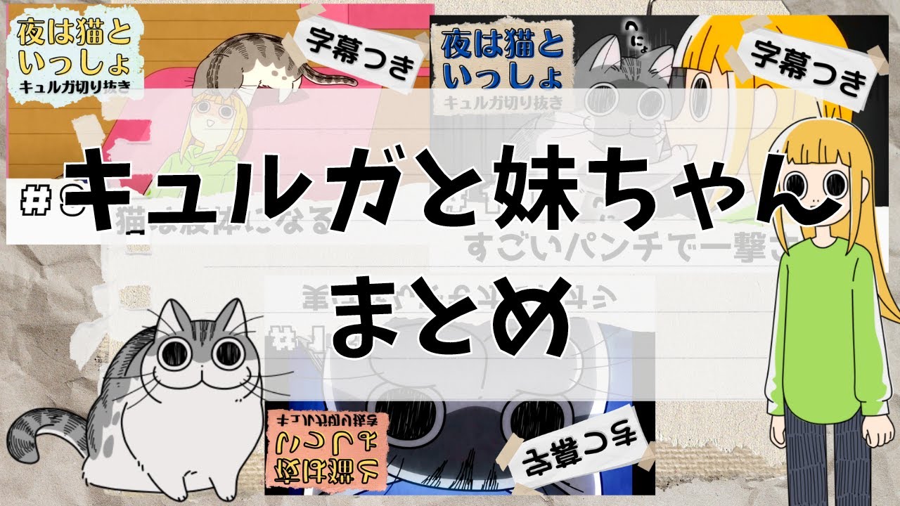 妹ちゃんとキュルガのお話(字幕付き)【夜は猫といっしょ:キュルガ切り抜き】