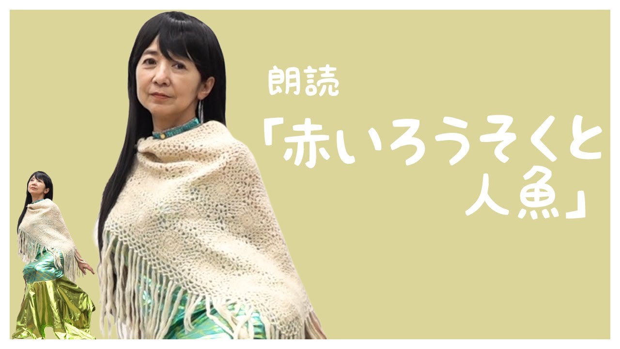 【朗読】人魚の美しさと純粋な心、人間のエゴイズムのお話。